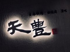 门面-天丰日本料理·铁板烧