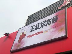 -王红军龙虾(新民路店)