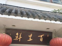 -百里鲜·闽南家宴·福建菜