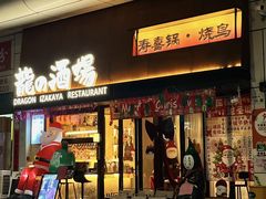 -龙酒场·关西寿喜烧·居酒屋(罗湖店)