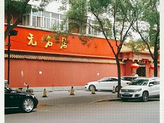 -无名居(农展馆店)