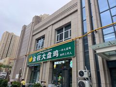 -金柱大盘鸡(跃进街店)