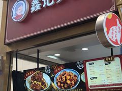 门面-鑫记婆婆兔·兔头(春熙店)
