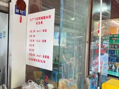-六广门毛阿姨糯米饭