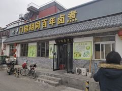 -门框胡同百年卤煮(杨庄路店)