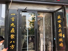 门面-食神鱼头佛跳墙(百子湾旗舰店)