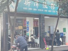 -新津张粽子