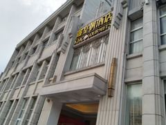 -鑫皇朝酒店(建设一路店)