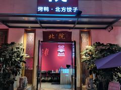 门面-北院·果木烤鸭·25年东北菜(创意产业园店)