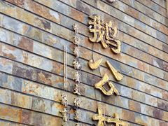 -鹅公村·国家非遗传承(荔湾店)