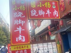 -小杨翘脚牛肉