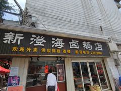 门面-乌文新澄海卤鹅店