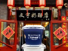 -文宇奶酪店(南锣鼓巷店)