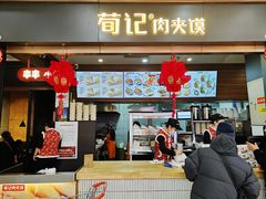 -荀记肉夹馍(欧亚卖场店)