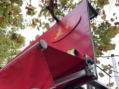 -王记西鎮电烤肉(汶上路店)