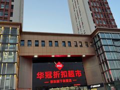 -华冠折扣超市(长阳店)