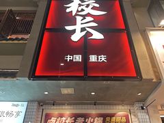 -卤校长老火锅(杨家坪直营店)