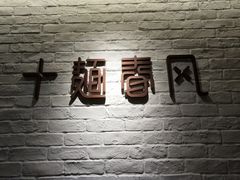 -十面春风·江南面馆(崇宁路店)