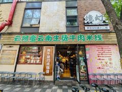 -云阿蛮云南生烫牛肉米线(奉贤路店)