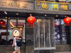-德兴馆(山西南路店)
