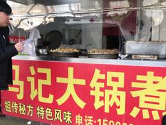 门面-马记大锅煮(总店)