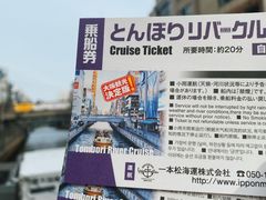-道顿堀水上观光船(太左衛門橋船着場)