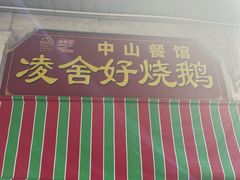 -凌舍好烧鹅(中山路店)