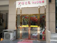 -郑远元专业修脚房(首义小区店)