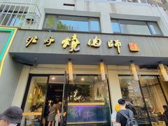 -泥炉烧肉师(新街口金銮巷店)