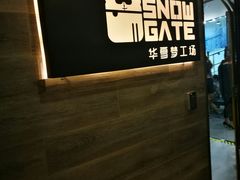 -SNOWGATE滑雪·华雪梦(老西门店)