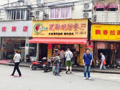 门面-永祥烧腊餐厅(虹口店)