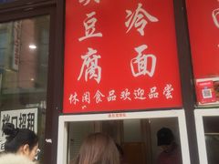 门面-小红旗臭豆腐炸冷面(万达店)