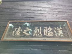 -成都武侯祠博物馆