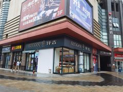 门面-仟吉(汉口新界店)