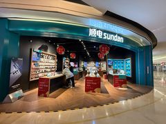 -顺电sundan(颐堤港店)