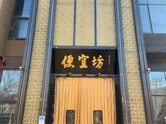 -便宜坊烤鸭店(科创店)