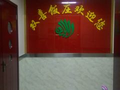 -双喜饭庄(马道坡街店)