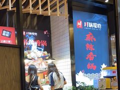 -川锅哎哟·麻辣香锅(国大城市广场店)