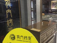 -龙门烤鱼(东方宝泰店)