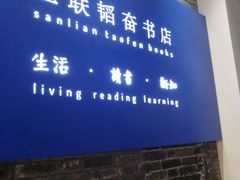 -三联韬奋书店(宽窄巷子店)
