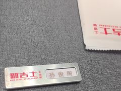 -新吉士·上海菜(浦东LCM置汇旭辉店)