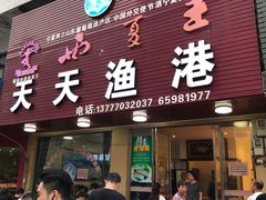 门面-天天渔港海鲜酒家(石浦玉泉路店)