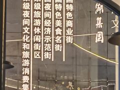 -耿福兴(罍街店)
