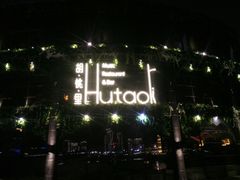 -时光码头民谣公社