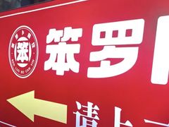 -笨罗卜浏阳菜馆(太平街店)