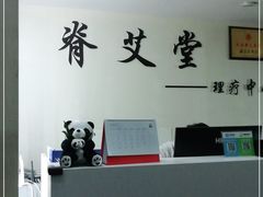 -脊艾堂推拿·艾灸(美年广场店)