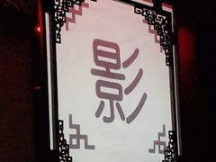 -盖碗儿梨园·变脸吐火·川剧(天府广场店)