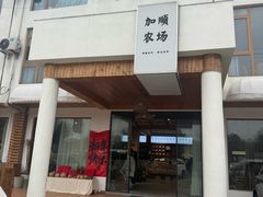 -加顺农场餐厅