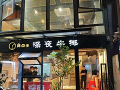 -两点半深夜牛排(斗西路店)
