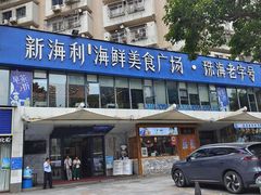 -新海利(北岭店)